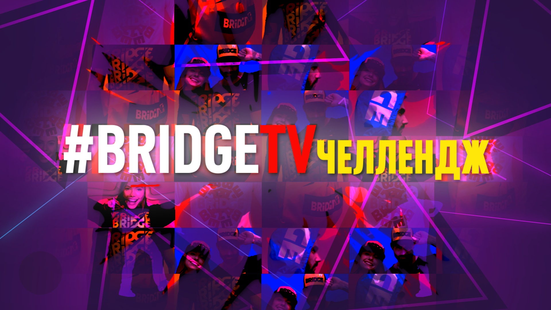 Победители BRIDGE TV ЧЕЛЛЕНДЖ!